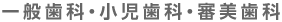 一般歯科・小児歯科・審美歯科