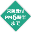 来院受付6時半まで