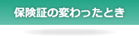 保険証の変わったとき