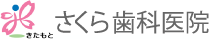 きたもと　さくら歯科医院