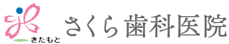 きたもと　さくら歯科医院