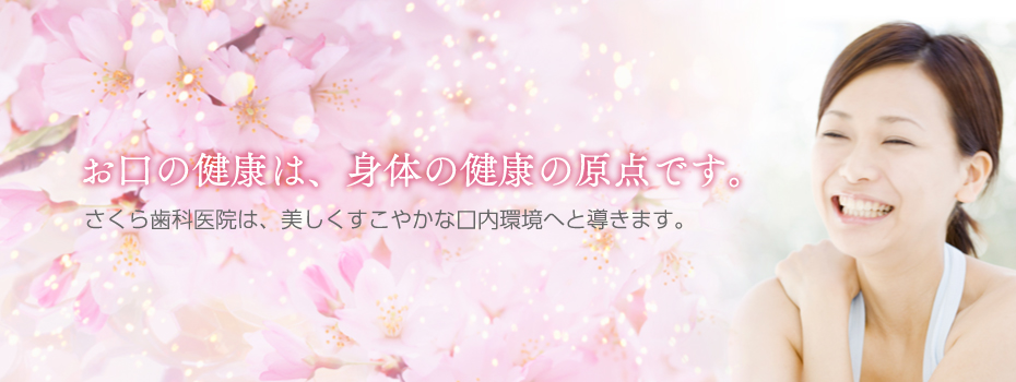 お口の健康は、身体の健康の原点です。埼玉県北本市さくら歯科
